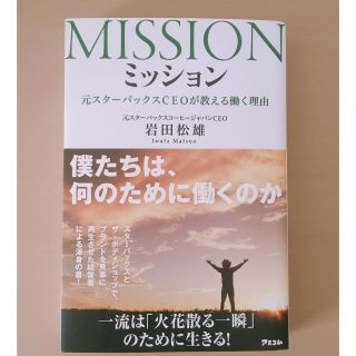 ミッション 元スターバックスCEOが教える働く理由(ビジネス/経済)