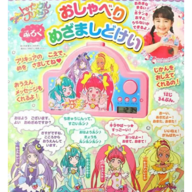 たのしい幼稚園付録 トゥインクルプリキュア おしゃべり目覚まし時計の