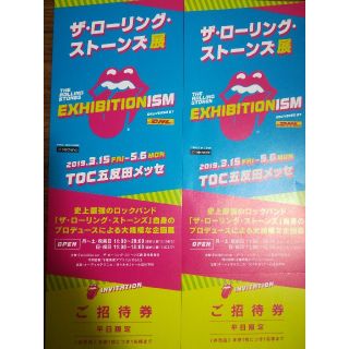 ユウ様専用※ローリング・ストーンズ展　招待券　2枚セット(美術館/博物館)