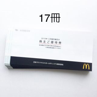 マクドナルド(マクドナルド)のマクドナルド 株主優待 17冊(フード/ドリンク券)