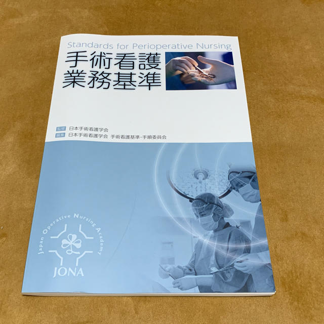 手術看護業務基準【⠀最終値下げ! 】の通販 by ru_shop|ラクマ 手術看護業務基準【⠀最終値下げ! 】の通販 by ru_shop|ラクマ