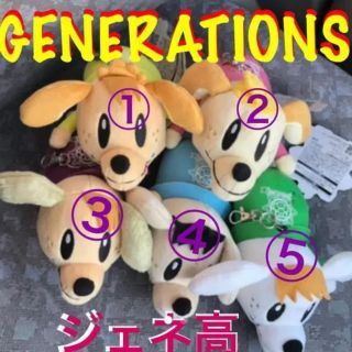 再値下♡即購入OK GENERATIONS ♡ 高校TV マスコット(キャラクターグッズ)