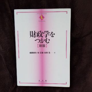 財政学をつかむ 新版(ビジネス/経済)