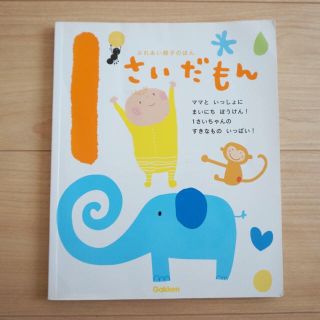 ふれあい親子のほん 1さいだもん (絵本/児童書)