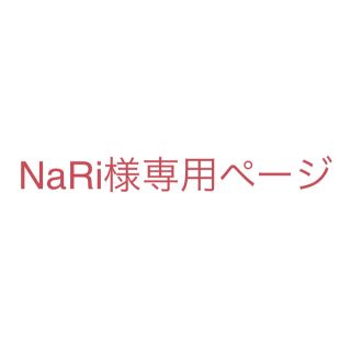 ウェストトゥワイス(Waste(twice))のNaRi様専用ページ(その他)