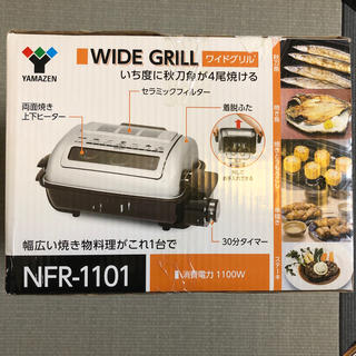 ヤマゼン(山善)のワイドグリルNFR-1101(調理機器)