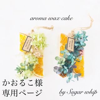 かおるこ様専用ページ(アロマ/キャンドル)