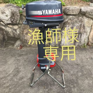 ヤマハ(ヤマハ)のヤマハ 船外機  5馬力  ☆漁師様 専用(その他)