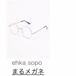 エヘカソポ(ehka sopo)のehka sopo まるメガネ(サングラス/メガネ)