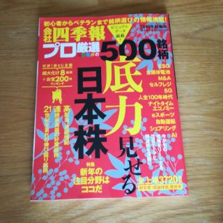 会社四季報　プロ厳選の500銘柄(ビジネス/経済)