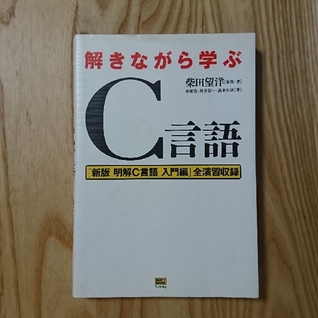 解きながら学ぶC言語 エンタメ/ホビーの本(コンピュータ/IT)の商品写真