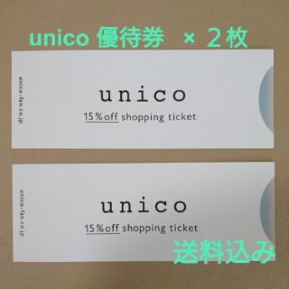 ウニコ(unico)のunico ウニコ 15%off 株主優待券 ２枚(その他)