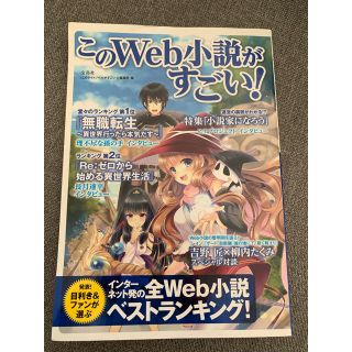 タカラジマシャ(宝島社)のこのWeb小説がすごい！ 送料込(文学/小説)