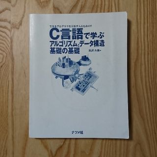 C言語で学ぶアルゴリズムとデータ構造基礎の基礎(コンピュータ/IT)