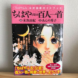 コウダンシャ(講談社)のちはやと覚える百人一首(カルタ/百人一首)