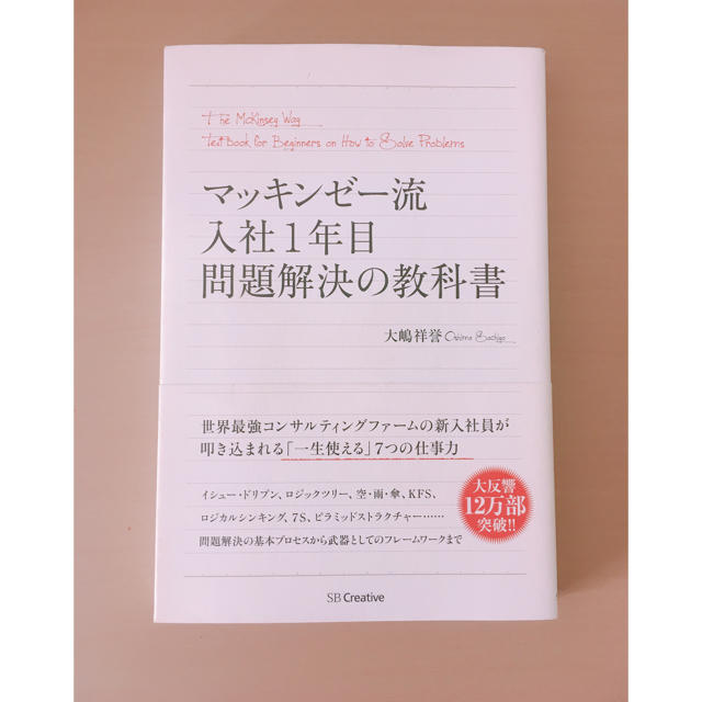 マッキンゼー流 入社1年目 問題解決の教科書 エンタメ/ホビーの本(ビジネス/経済)の商品写真