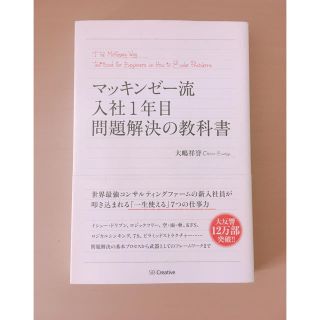 マッキンゼー流 入社1年目 問題解決の教科書(ビジネス/経済)