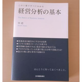 この1冊ですべてわかる 経営分析の基本(ビジネス/経済)