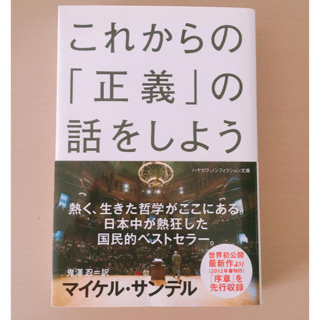 これからの「正義」の話をしよう エンタメ/ホビーの本(ノンフィクション/教養)の商品写真