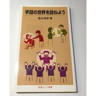 イワナミショテン(岩波書店)の手話の世界を訪ねよう(ノンフィクション/教養)