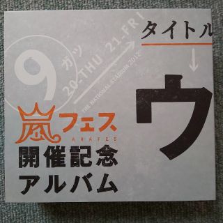 アラシ(嵐)のウラ嵐マニア(なお様専用)(ポップス/ロック(邦楽))