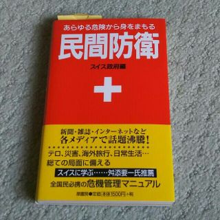 民間防衛　スイス政府編(その他)