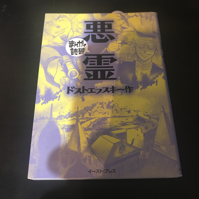 まんがで読破 悪霊 / ドストエフスキー作 エンタメ/ホビーの漫画(その他)の商品写真
