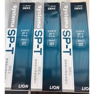 システマ SP-T ジェル systema 歯磨き粉 新品未使用 LION(歯磨き粉)