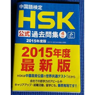 HSK 4級 2015年版公式過去問集　(資格/検定)