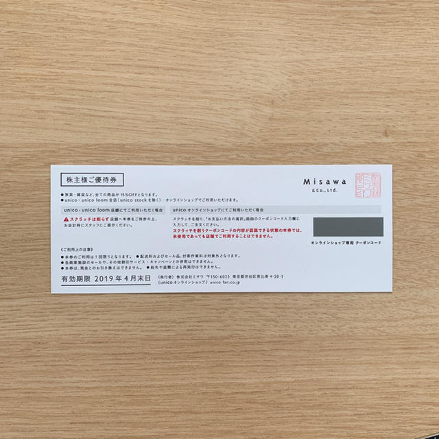 unico(ウニコ)のunico 株主優待券 15％OFFチケット チケットの優待券/割引券(ショッピング)の商品写真