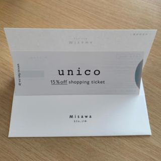 ウニコ(unico)のunico 株主優待券 15％OFFチケット(その他)