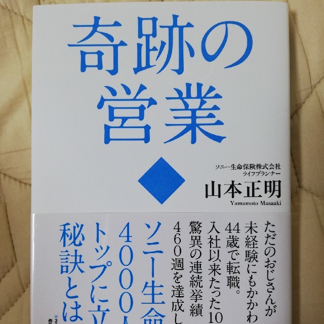 奇跡の営業　ソニー生命　新品 エンタメ/ホビーの本(ビジネス/経済)の商品写真