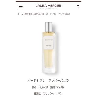 ローラメルシエ(laura mercier)のローラメルシエ オードトワレ アンバーバニラ(香水(女性用))