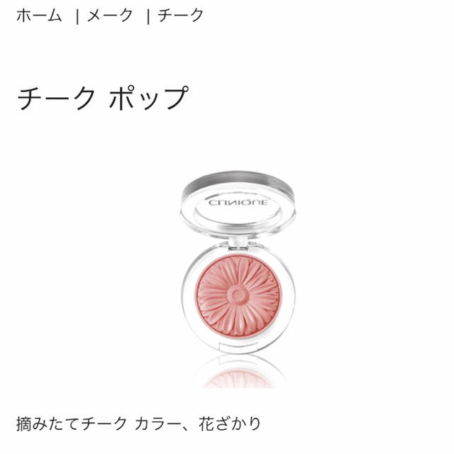 CLINIQUE(クリニーク)の【新品】激安 CLINIQUE チークポップ 08 メロンポップ［チーク］ コスメ/美容のベースメイク/化粧品(チーク)の商品写真