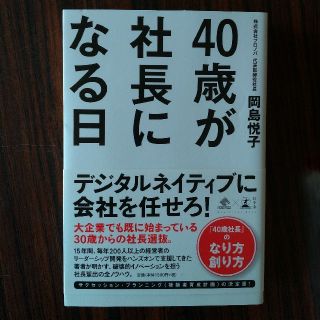 ゲントウシャ(幻冬舎)の40歳が社長になる日／岡島悦子(ビジネス/経済)