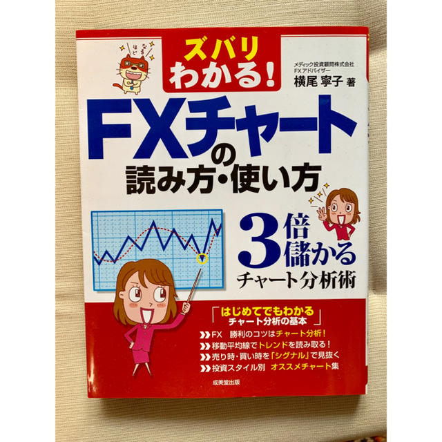 ズバリわかる! FXチャートの読み方・使い方 : 3倍儲かるチャート分析術 エンタメ/ホビーの本(ビジネス/経済)の商品写真