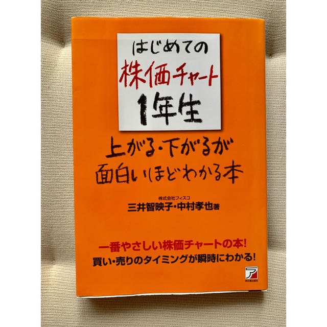 はじめての株価チャート1年生 上がる・下がるが面白いほどわかる本 エンタメ/ホビーの本(ビジネス/経済)の商品写真