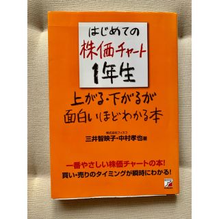 はじめての株価チャート1年生 上がる・下がるが面白いほどわかる本(ビジネス/経済)