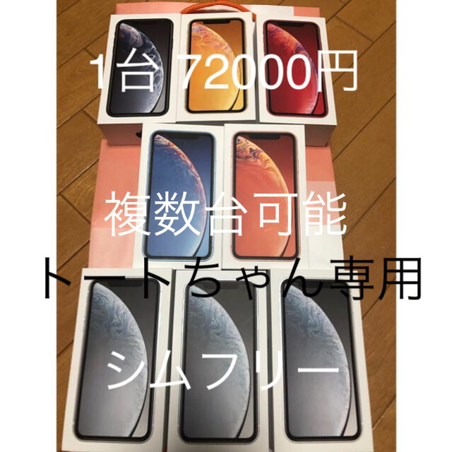 iPhone - iphone xr 64 シムフリー 赤
