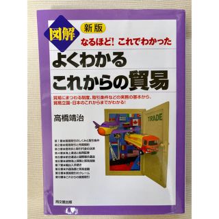 図解よくわかるこれからの貿易 : なるほど!これでわかった(語学/参考書)