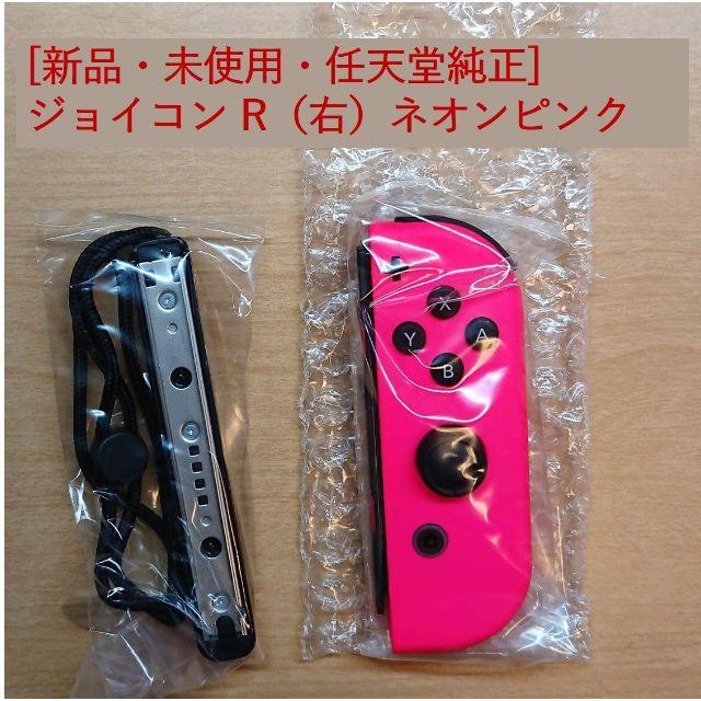 switch ジョイコン R 右　ネオンピンク　スイッチ 新品未使用