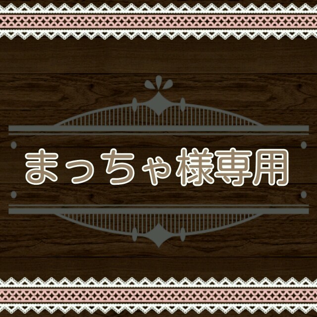 ☆まっちゃ様専用ページ☆ - www.pbtraitement.com