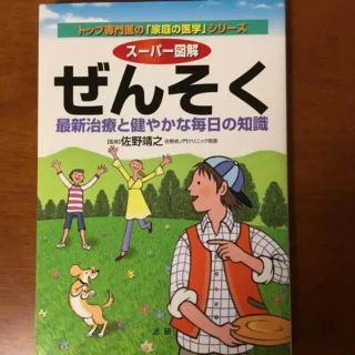 スーパー図解 ぜんそく―最新治療と健やかな毎日の知識 (トップ専門医の「家庭の医(健康/医学)