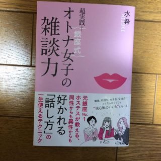超実践!{銀座式}オトナ女子の雑談力(ビジネス/経済)