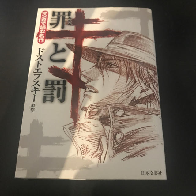 マンガで読む名作 罪と罰 ドストエフスキー作の通販 By Shop ラクマ マンガで読む名作 罪と罰 ドストエフスキー作の通販 By Shop ラクマ