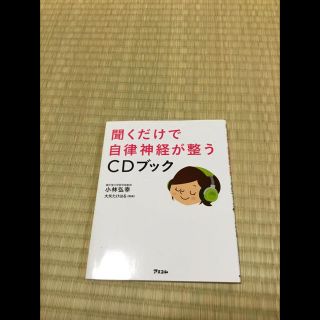 聞くだけで自律神経が整うCDブック(健康/医学)