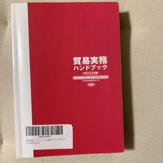 貿易実務ハンドブック アドバンスト版 第4版 貿易実務検定準A級 B級(資格/検定)