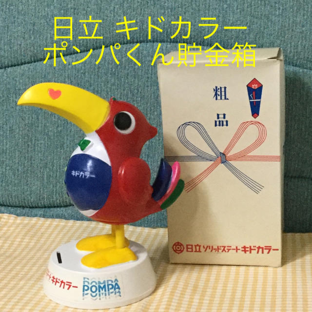 日立製作所日立 キドカラー ポンパくん貯金箱☆新品☆激レア☆非売品