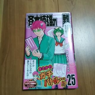 斉木楠雄のサイ難25(少年漫画)