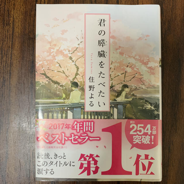 君の膵臓を食べたい エンタメ/ホビーの本(文学/小説)の商品写真